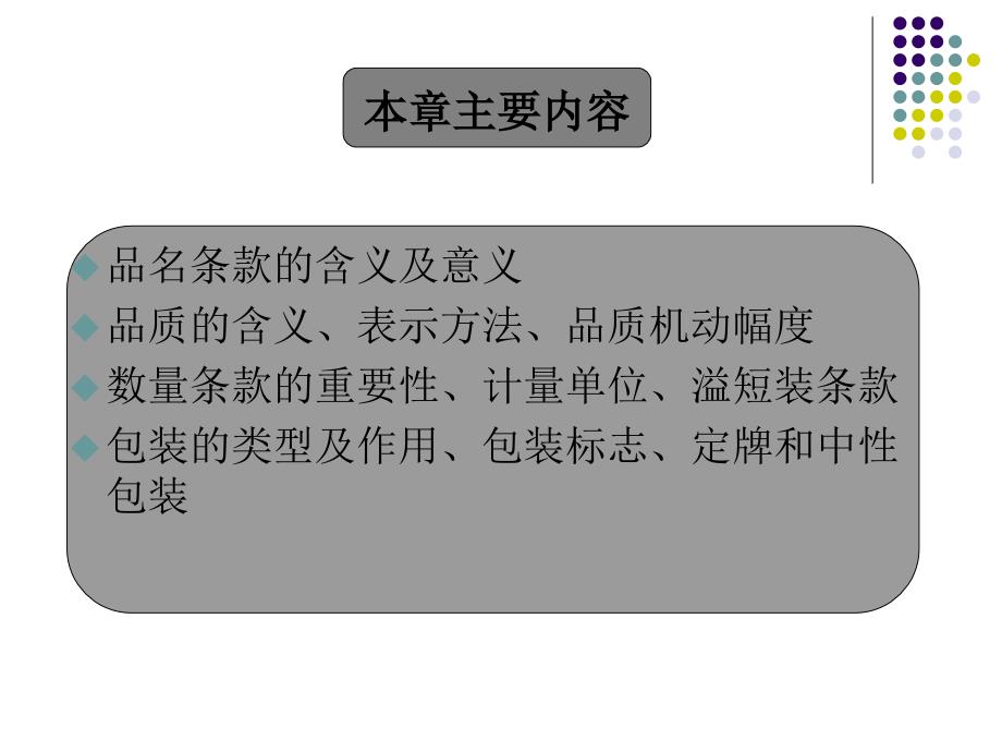 第1章品名品质数量包装国贸实务A_第2页