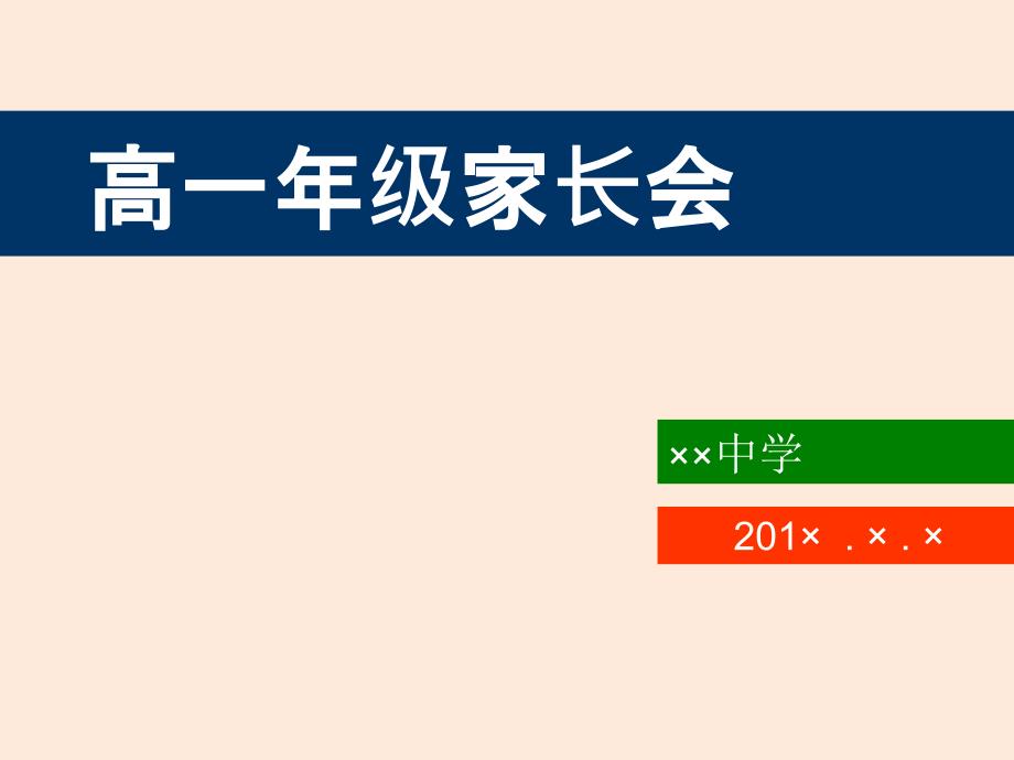 高一年级家长会_第1页