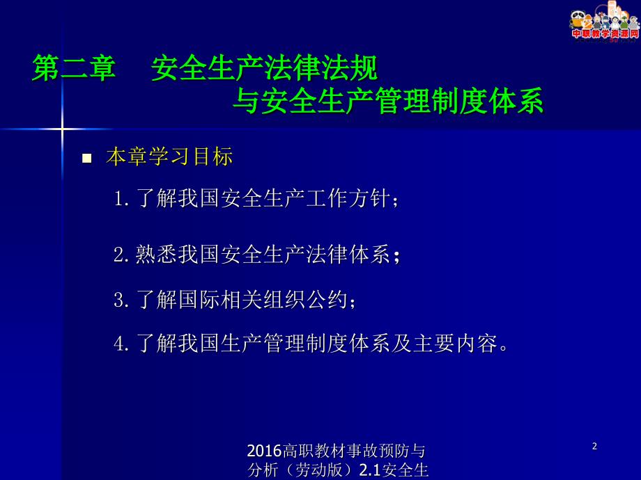 高职教材事故预防与分析劳动版2.1安全生产法律法规体系课件_第2页