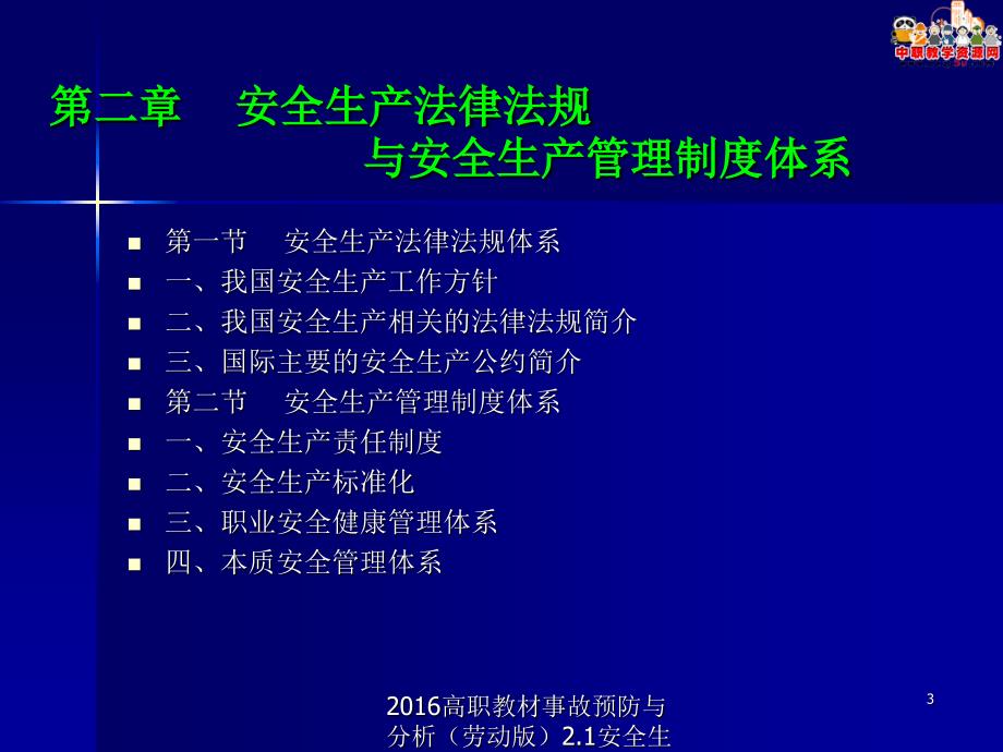 高职教材事故预防与分析劳动版2.1安全生产法律法规体系课件_第3页