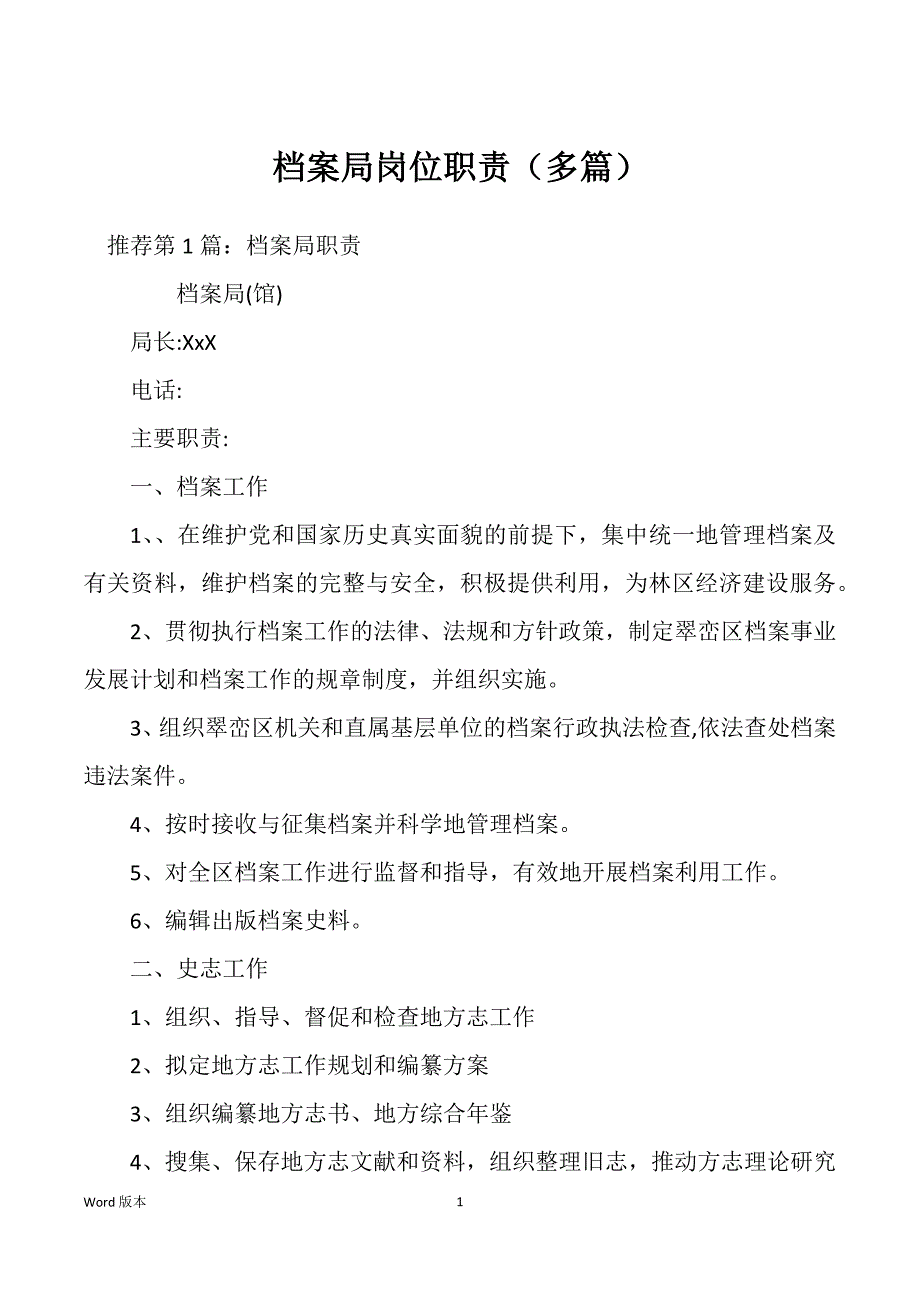 档案局岗位职责（多篇）_第1页