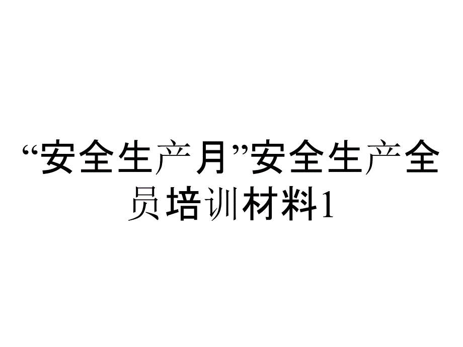 “安全生产月”安全生产全员培训材料1_第1页