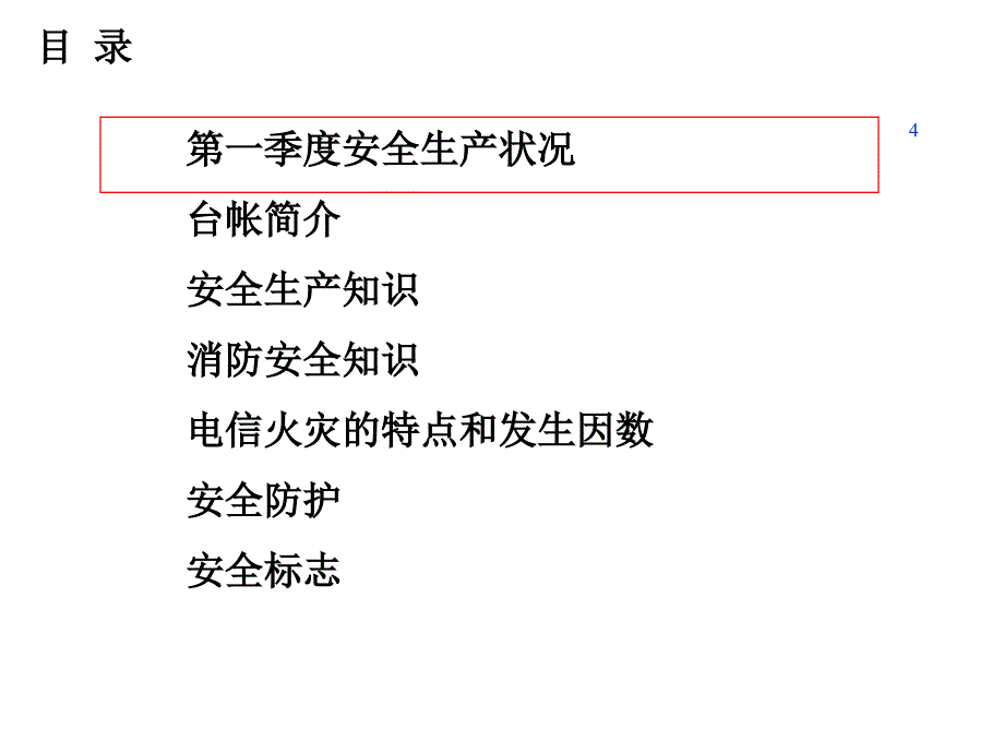 “安全生产月”安全生产全员培训材料1_第4页