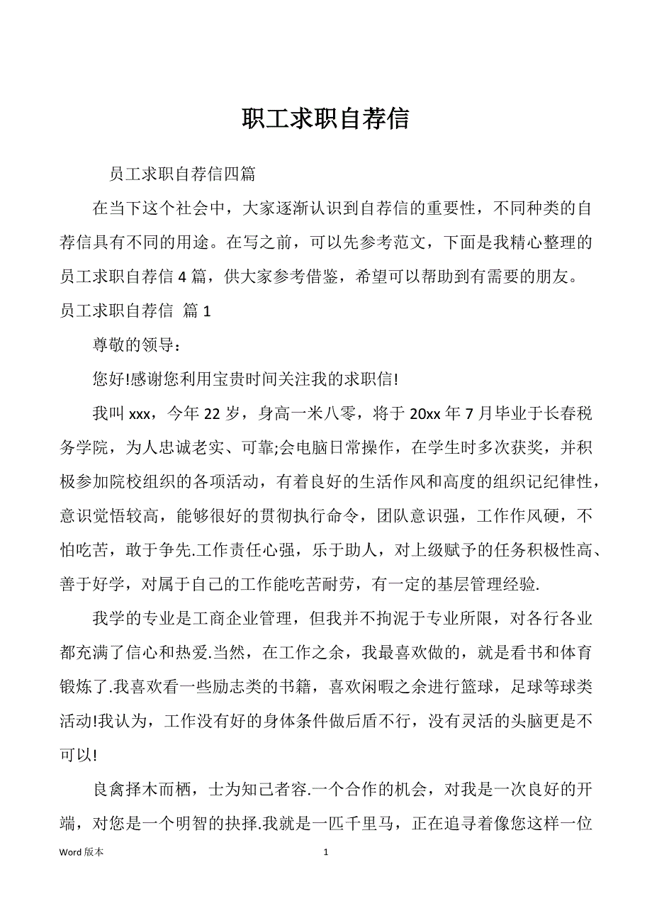 职工求职自荐信_第1页