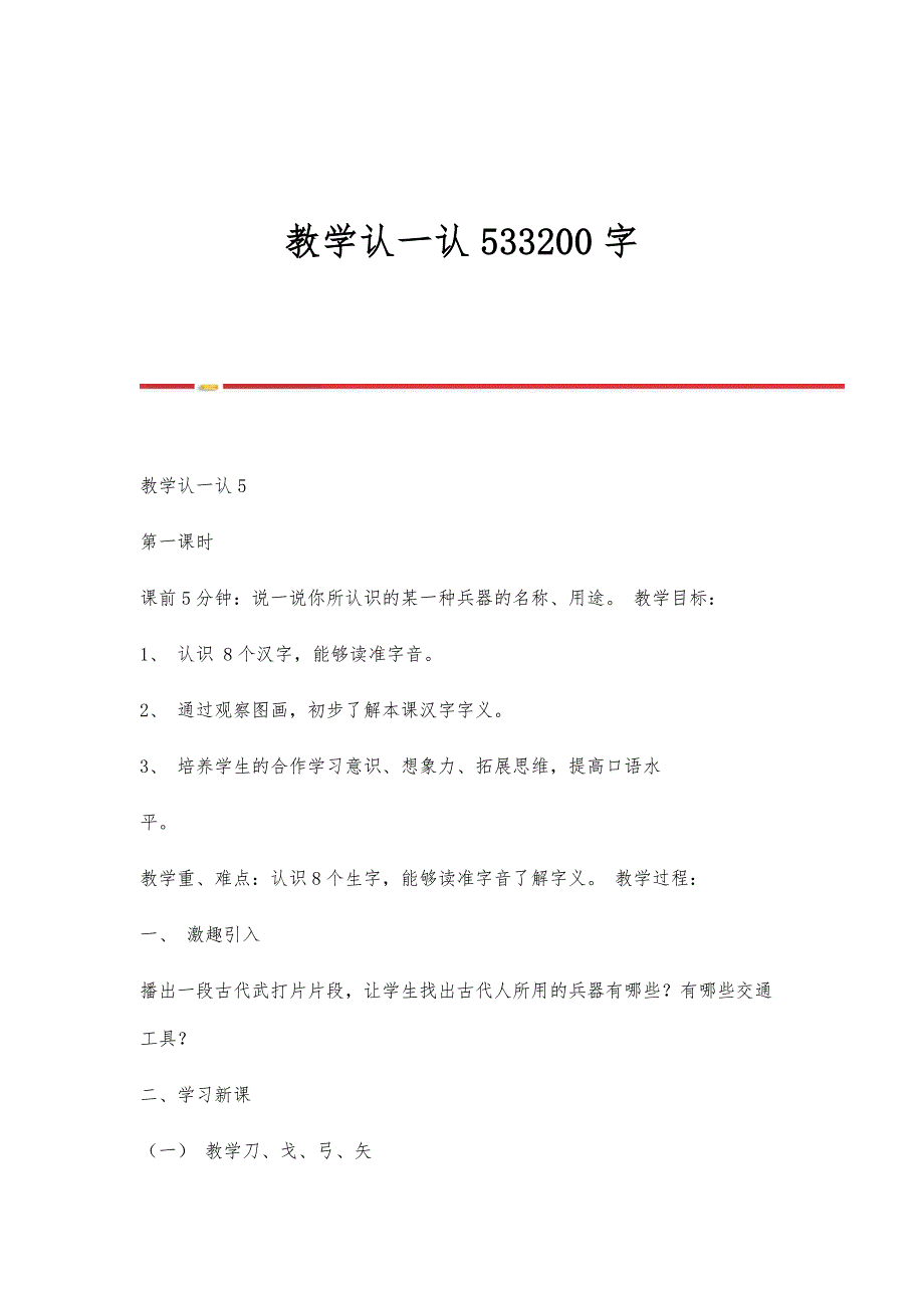 教学认一认533200字_第1页