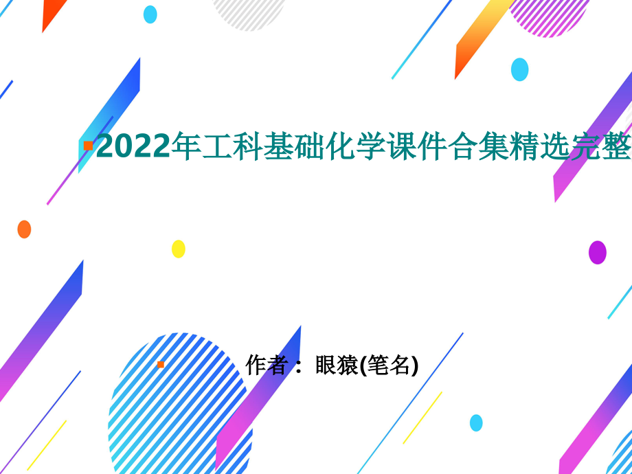 2022年工科基础化学课件合集精选完整版_第1页