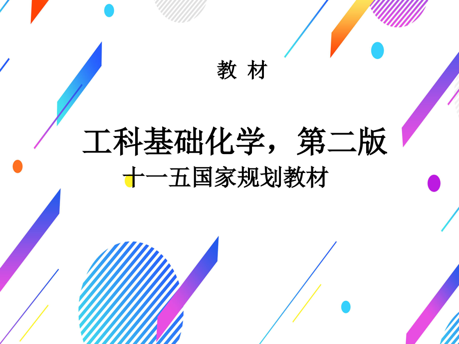 2022年工科基础化学课件合集精选完整版_第2页