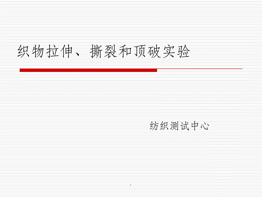 实验9.织物拉伸、撕裂、顶破ppt课件_第1页