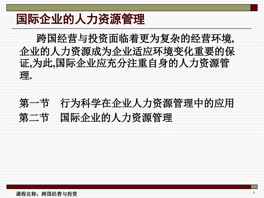 国际企业的人力资源管理课件学习培训课件_第1页