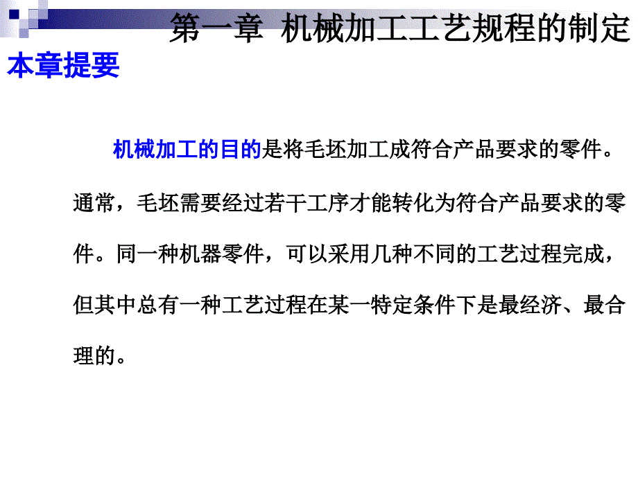 顾崇衔等编着的第三版的机械制造工艺学课件第一章机械加工工艺规程的制定_第2页