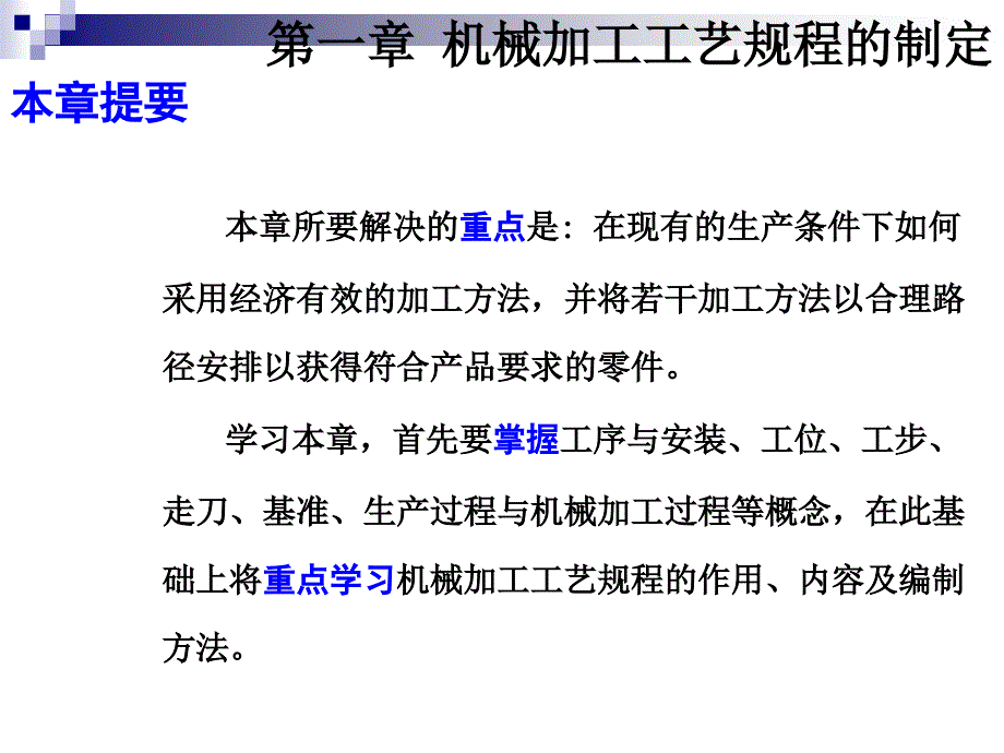 顾崇衔等编着的第三版的机械制造工艺学课件第一章机械加工工艺规程的制定_第3页