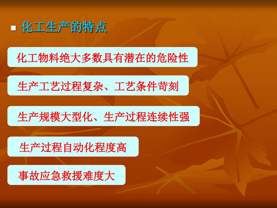 化工工艺与安全工程课件学习培训课件_第4页