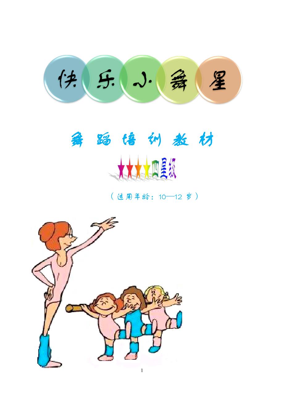 舞蹈培训教材参考模板范本_第1页