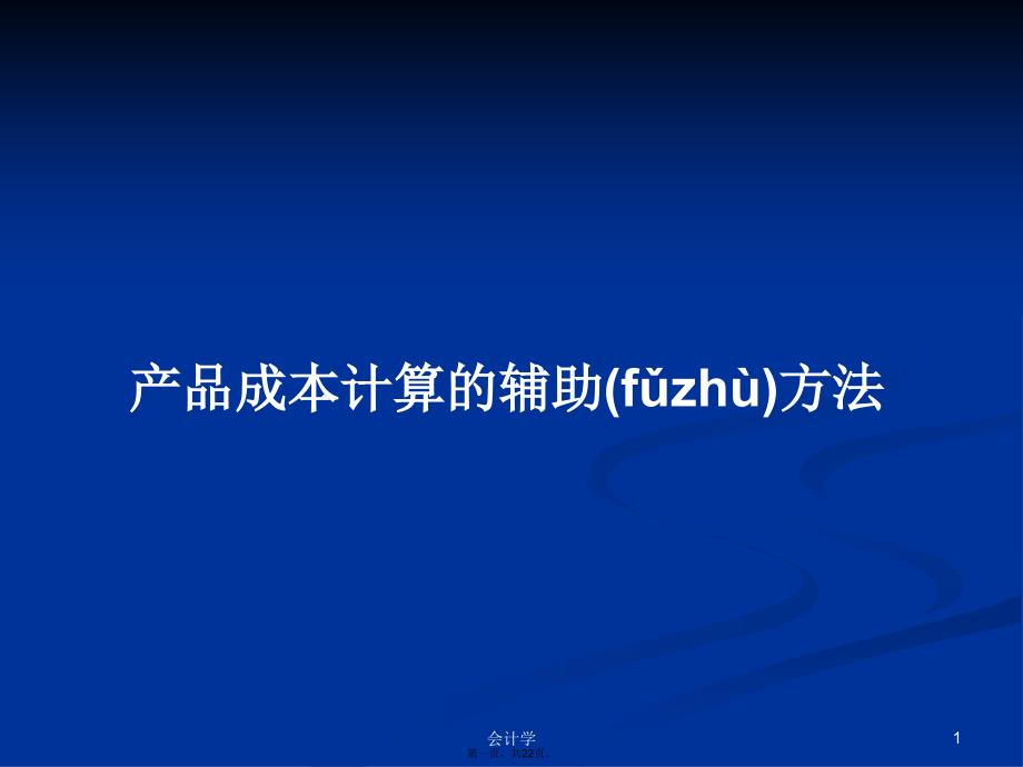 产品成本计算的辅助方法学习教案_第1页