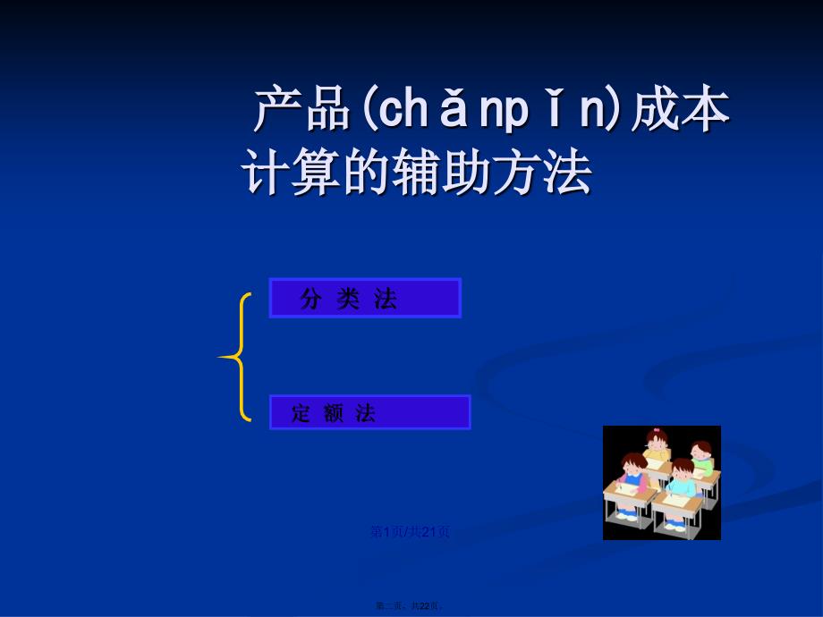 产品成本计算的辅助方法学习教案_第2页