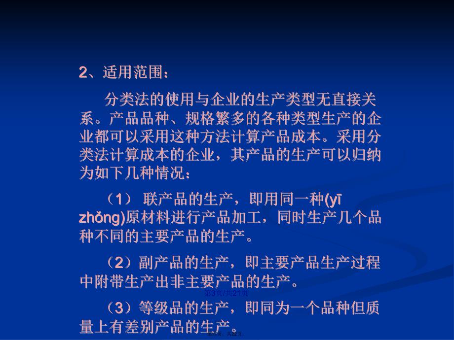 产品成本计算的辅助方法学习教案_第4页