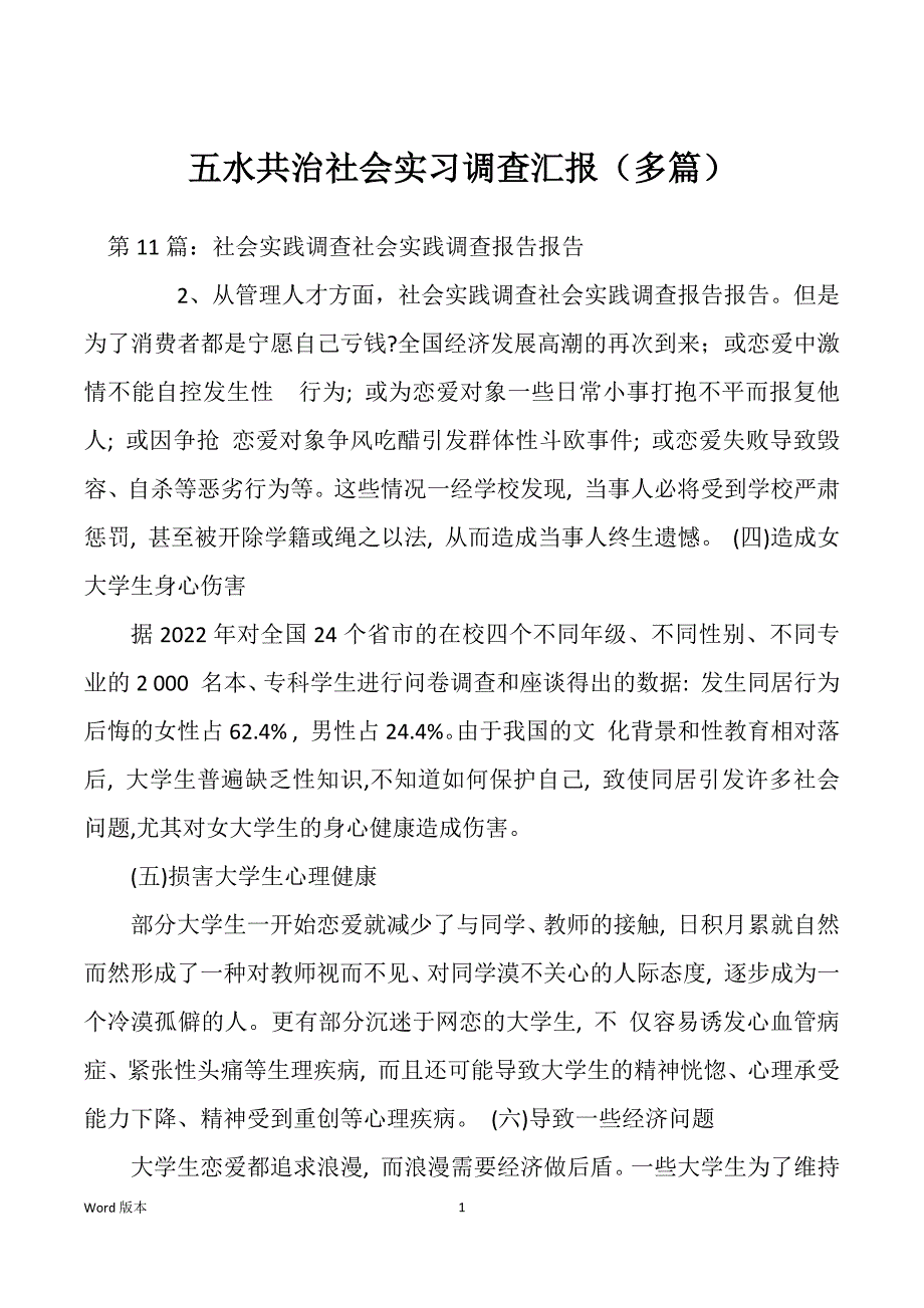 五水共治社会实习调查汇报（多篇）_第1页