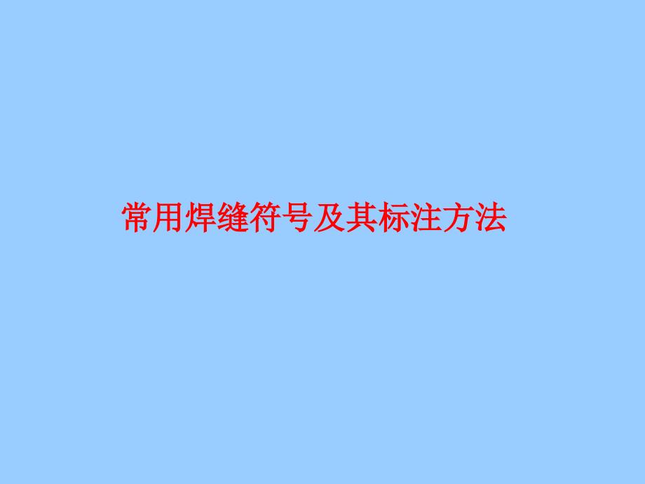 常用焊缝符号及其标注方法_第1页