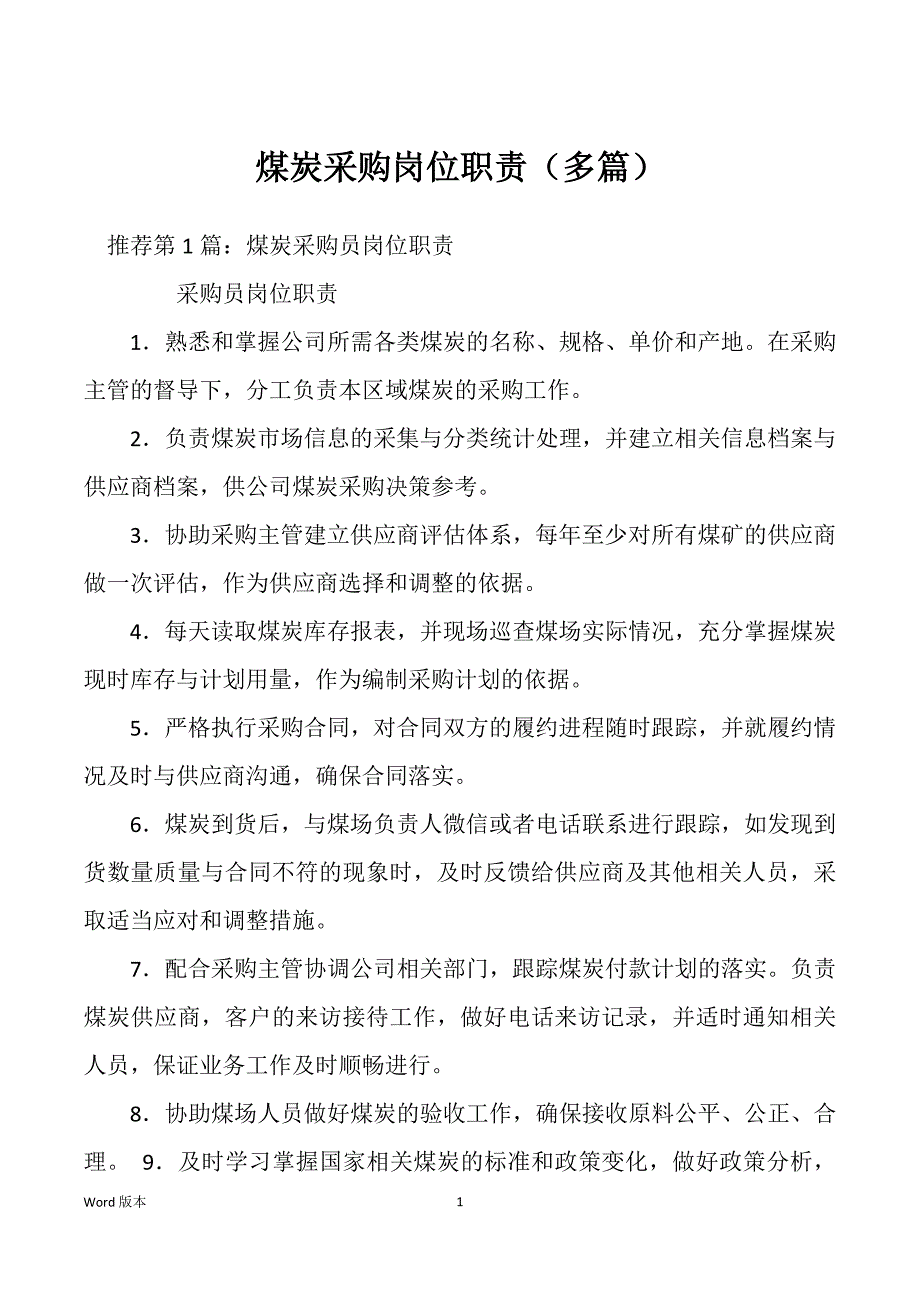 煤炭采购岗位职责（多篇）_第1页