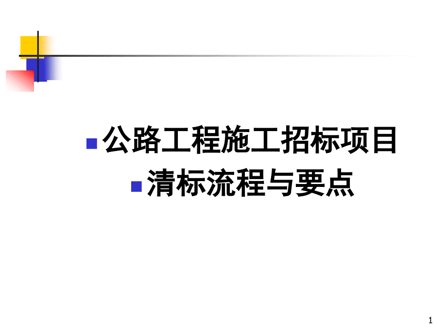 公路工程施工招标项目清标流程与要点学习培训课件_第1页