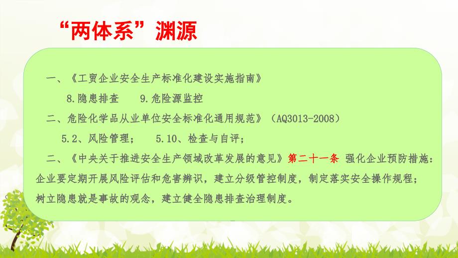 双体系风险分级管控和隐患排查治理体系执法检查学习培训课件_第3页