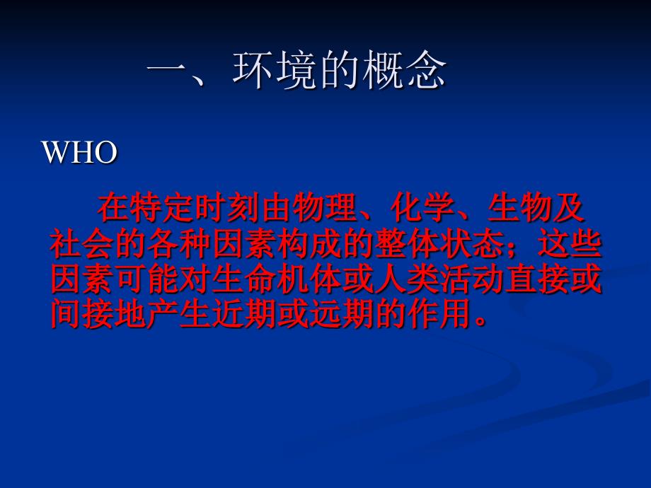 环境与健康课件学习培训课件_第3页