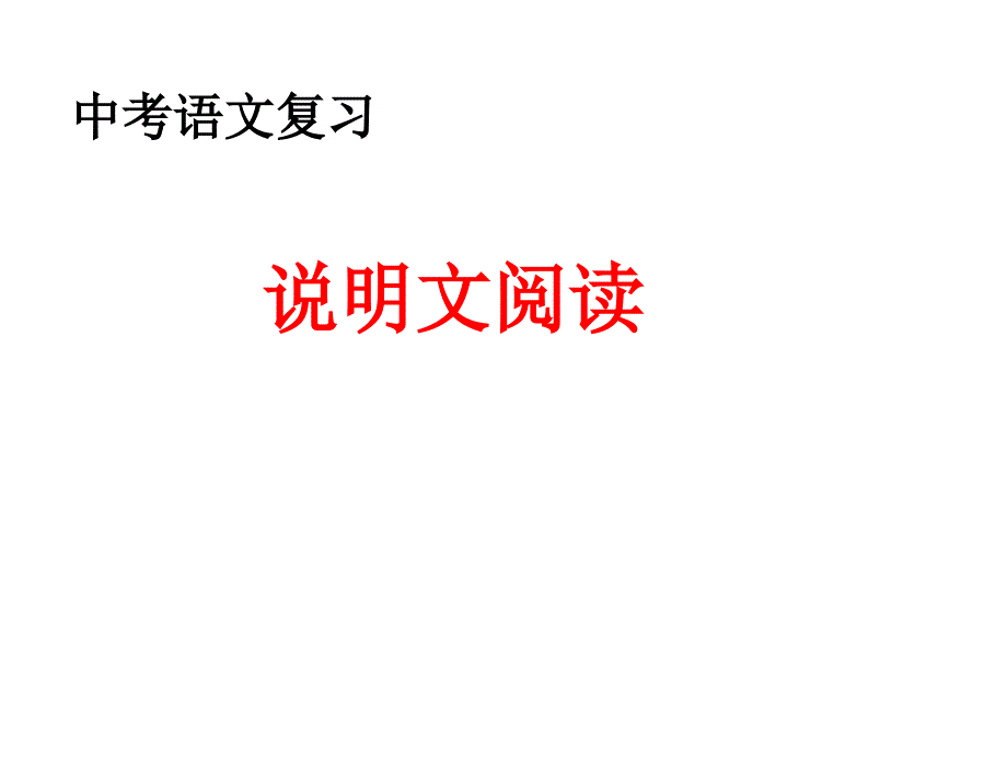 中考语文复习说明文阅读_第1页