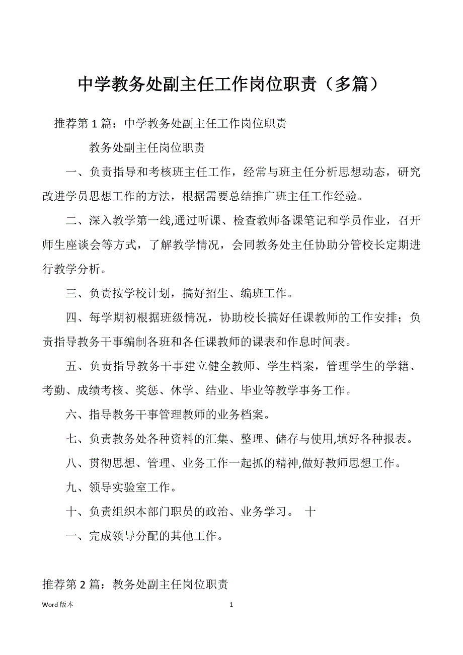 中学教务处副主任工作岗位职责（多篇）_第1页