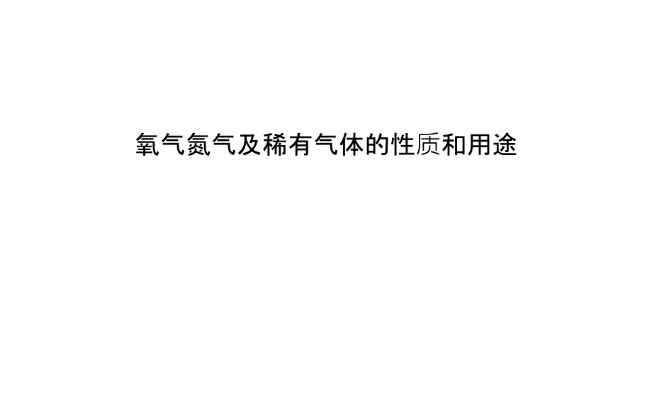 氧气氮气及稀有气体的性质和用途说课讲解_第1页