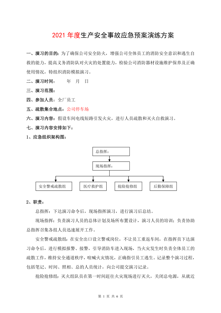 消防演练方案及记录参考模板范本_第1页