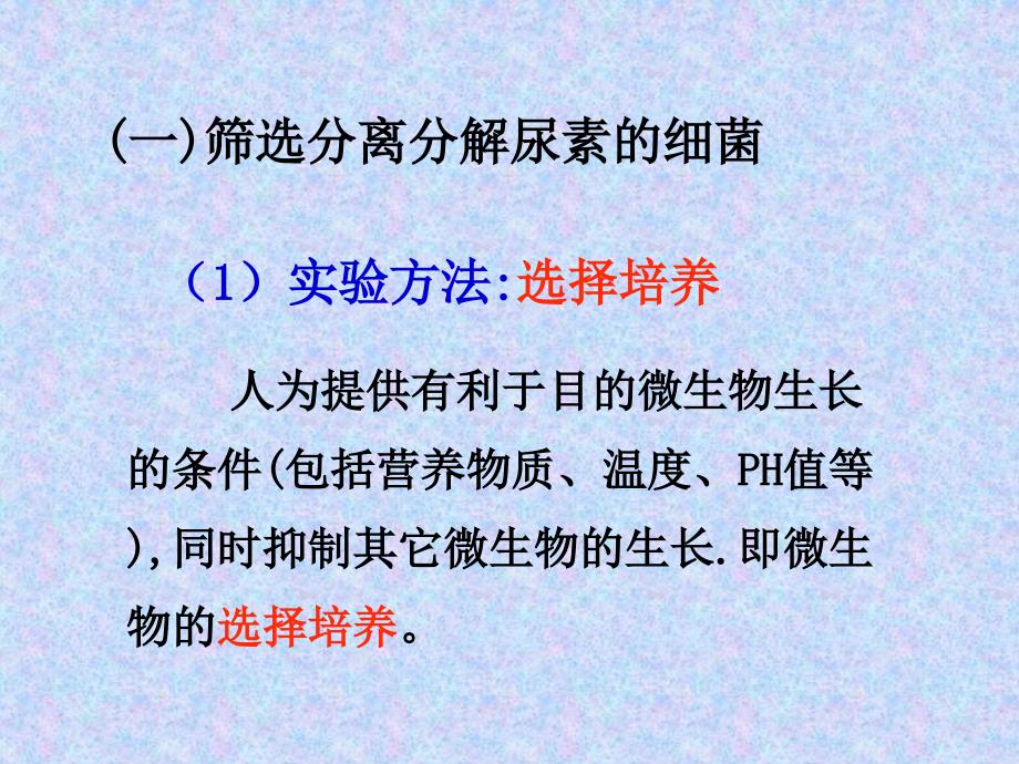 土壤中分解尿素尿素的细菌的分离与计数_第2页