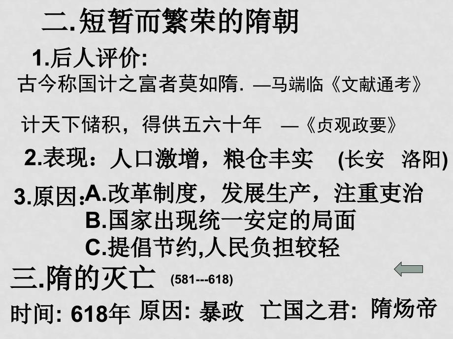 七年级历史第一课繁盛一时的隋朝课件全国通用_第4页