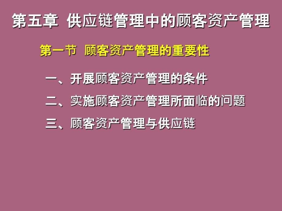 第五章供应链管理中的顾客资产管理ppt课件_第5页