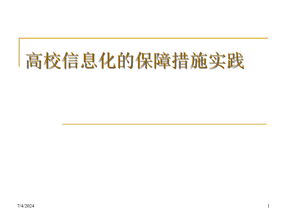 高校信息化的保障措施实践学习培训模板课件_第1页