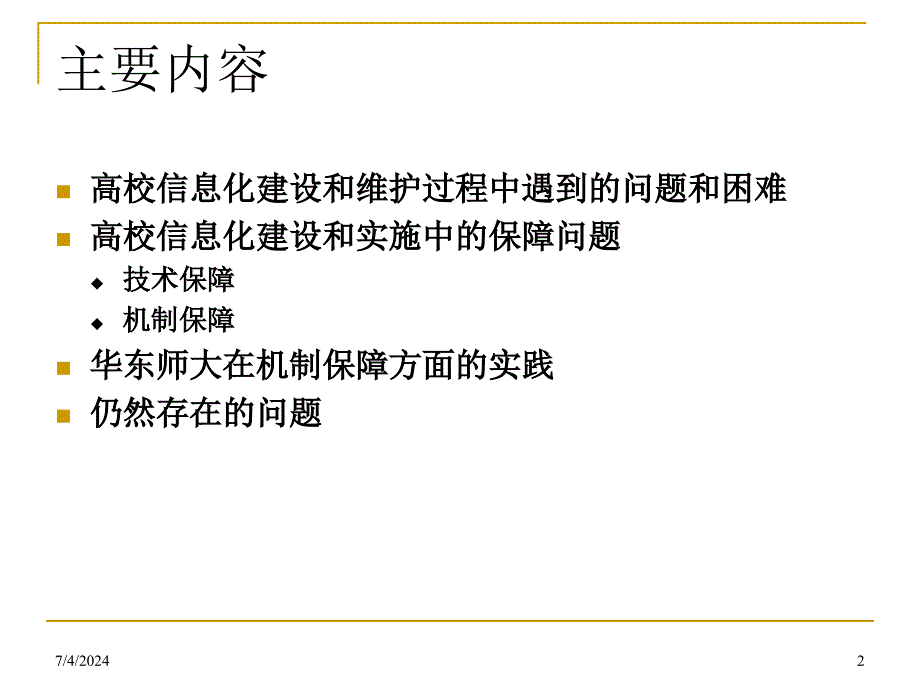 高校信息化的保障措施实践学习培训模板课件_第2页