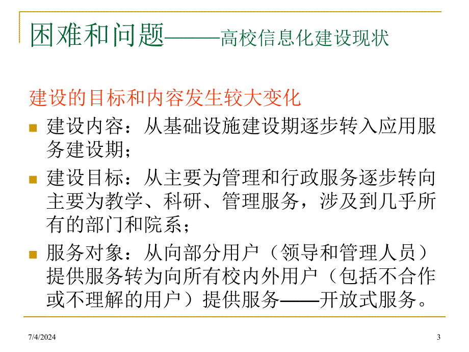 高校信息化的保障措施实践学习培训模板课件_第3页