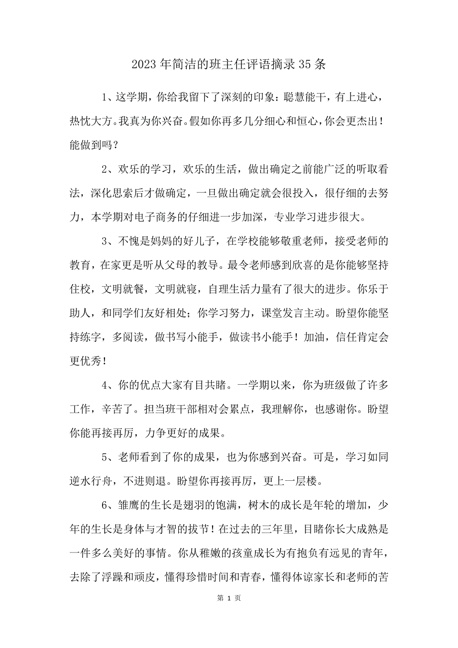 2023年简洁的班主任评语摘录35条_第1页