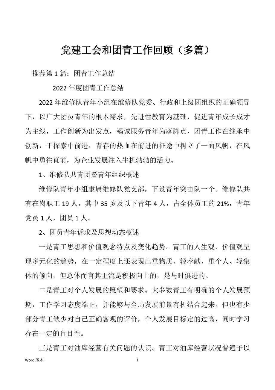 党建工会和团青工作回顾（多篇）_第1页