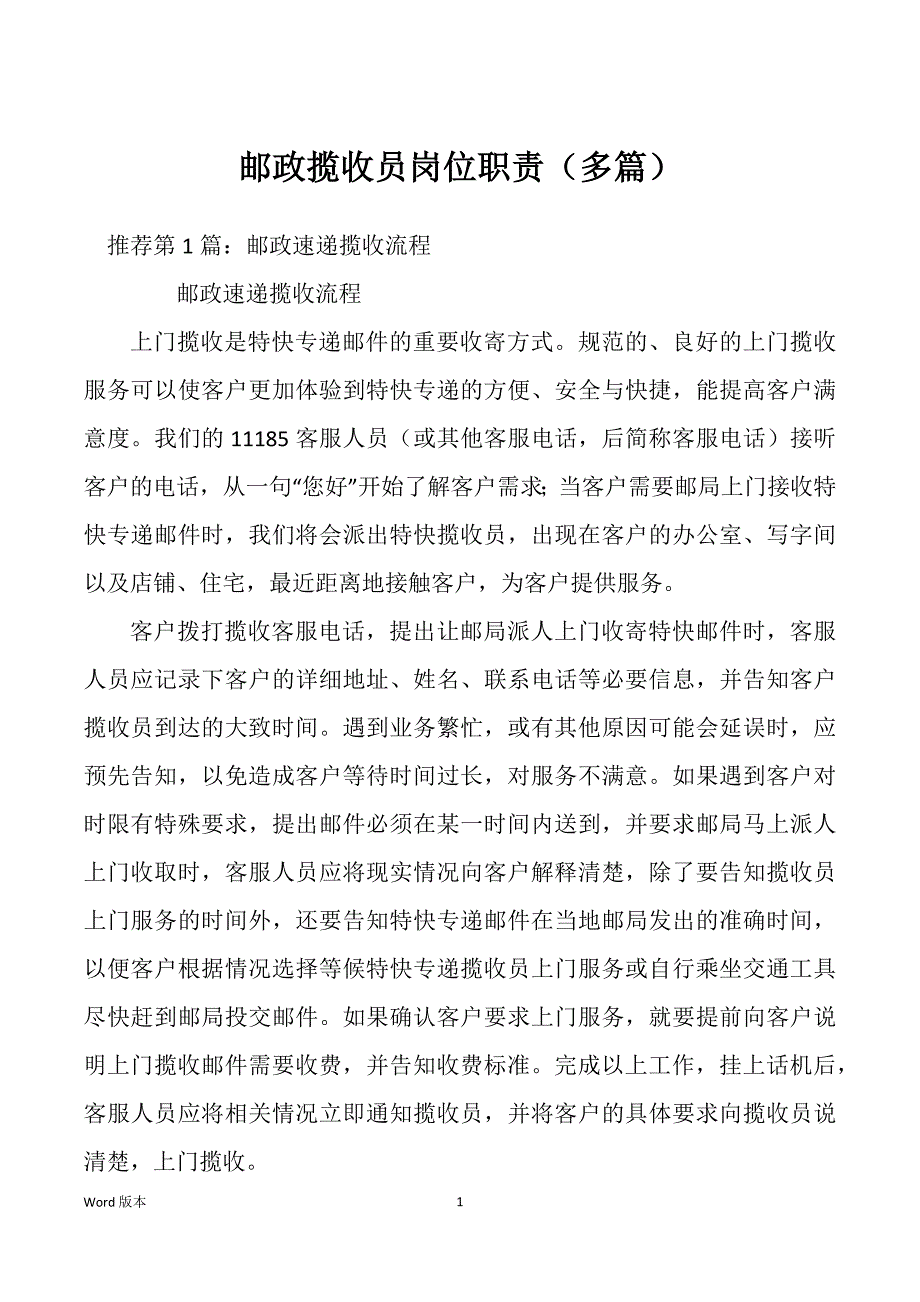 邮政揽收员岗位职责（多篇）_第1页