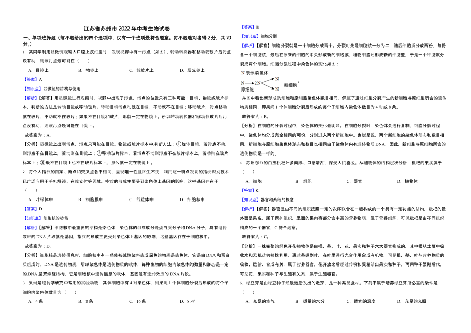 江苏省苏州市2022年中考生物试卷（附解析）_第1页