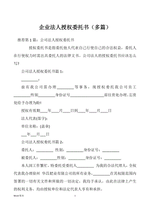 企业法人授权委托书（多篇）