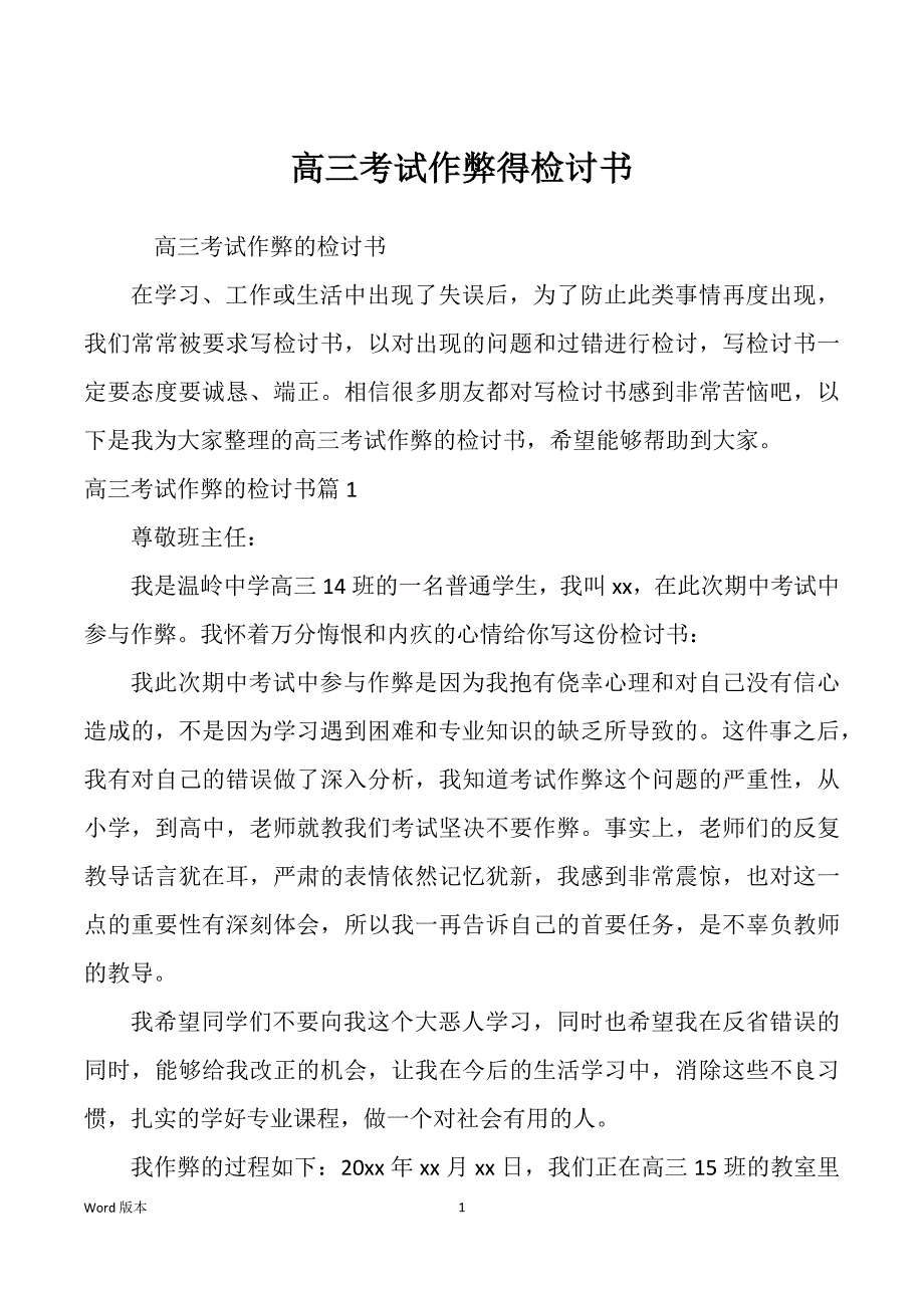 高三考试作弊得检讨书_第1页