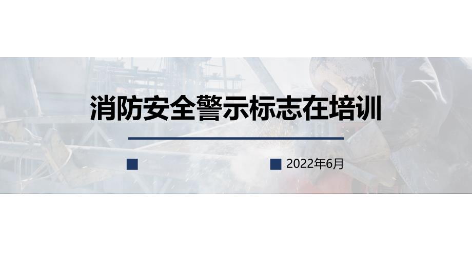 消防安全警示标志在培训学习培训模板课件_第1页