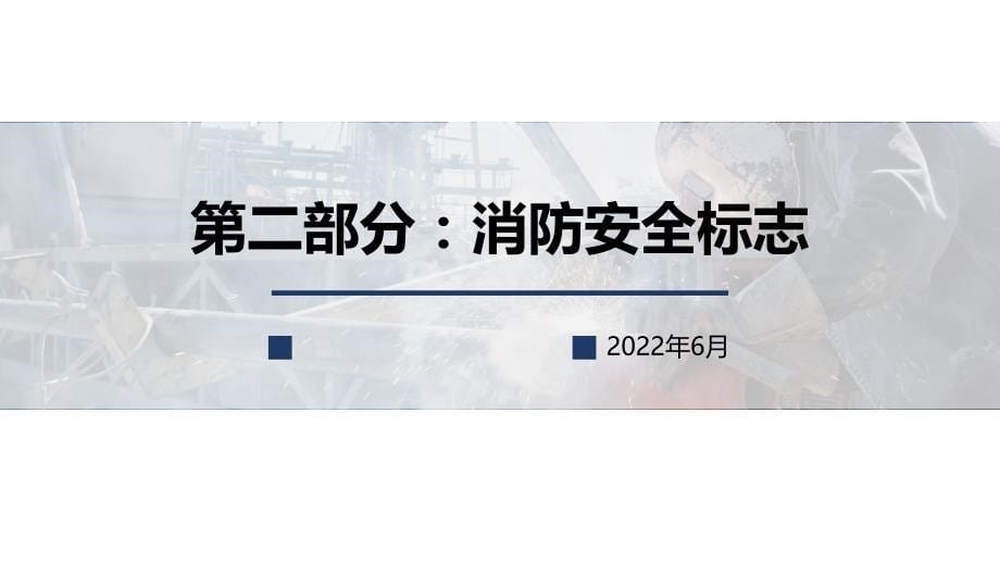 消防安全警示标志在培训学习培训模板课件_第5页