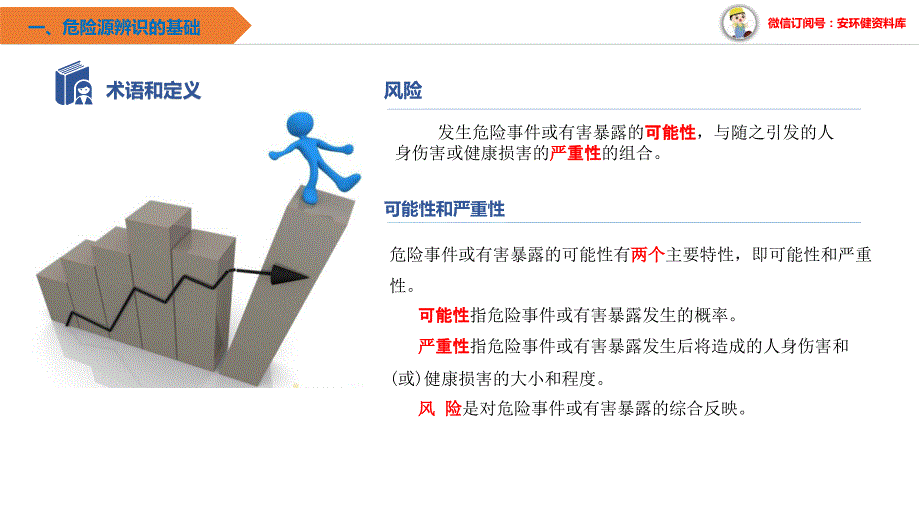 危险源辨识与隐患排查培训课件学习培训模板课件_第3页