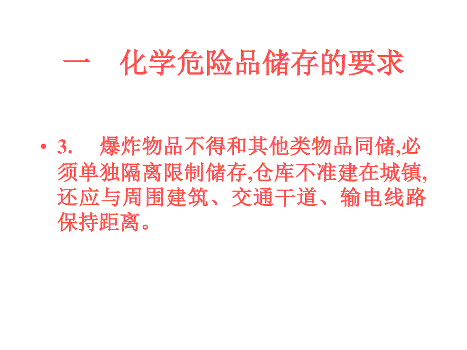 仓库化学危险品储存培训讲义学习培训课件_第3页