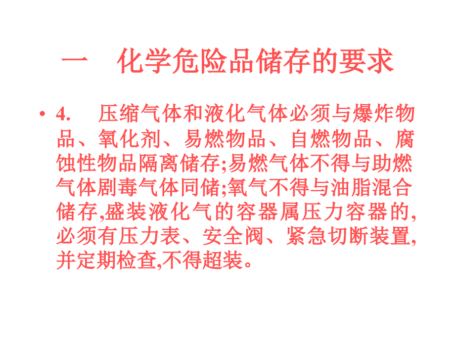 仓库化学危险品储存培训讲义学习培训课件_第4页