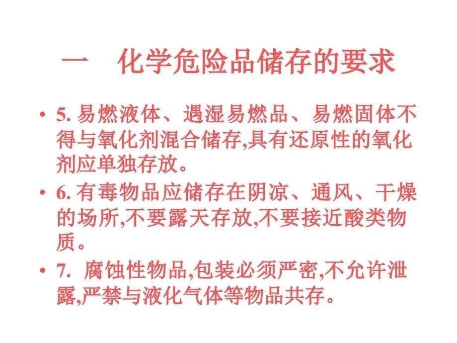 仓库化学危险品储存培训讲义学习培训课件_第5页