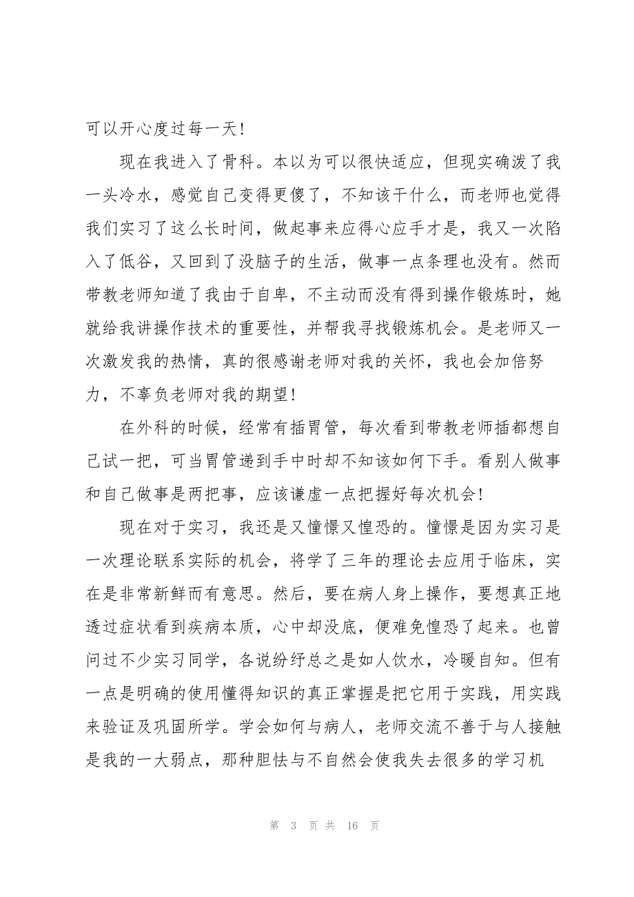 骨科的实习心得体会范文7篇_第3页