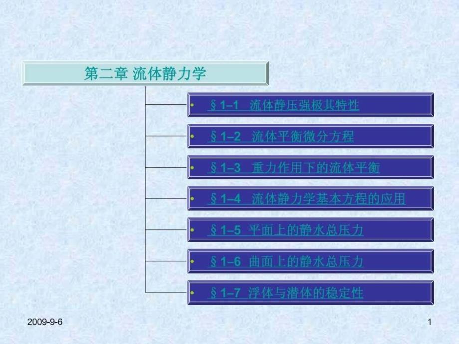 工程流体力学第二章流体静力学_第1页